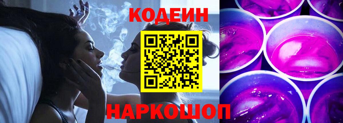 Codein напиток Lean (лин) Подольск